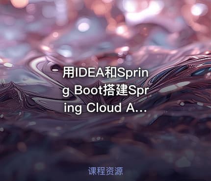 用IDEA和Spring Boot搭建Spring Cloud Alibaba项目范例