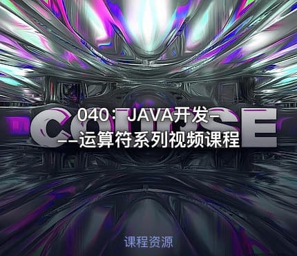 040:JAVA开发---运算符系列视频课程