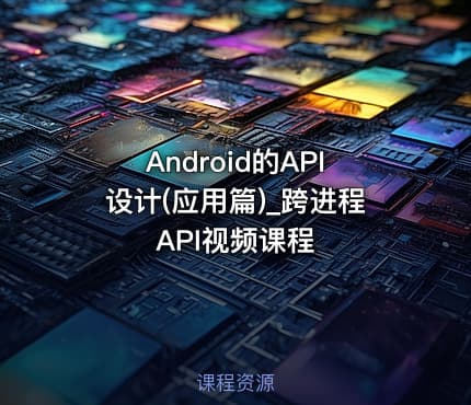 Android的API设计(应用篇)_跨进程API视频课程