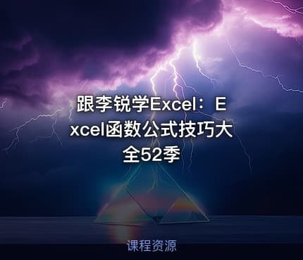 跟李锐学Excel:Excel函数公式技巧大全52季