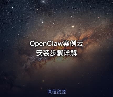 OpenClaw案例云安装步骤详解
