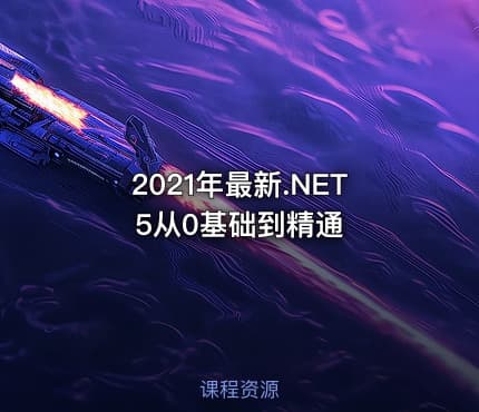 2021年最新.NET5从0基础到精通