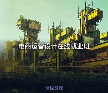 电商运营设计在线就业班