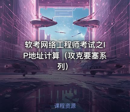 软考网络工程师考试之IP地址计算(攻克要塞系列)