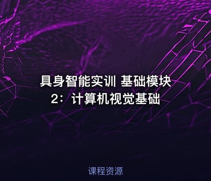 具身智能实训 基础模块2:计算机视觉基础