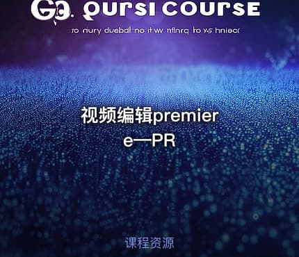 视频编辑premiere—PR