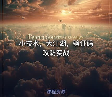 小技术,大江湖,验证码攻防实战