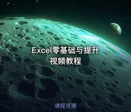 Excel零基础与提升视频教程