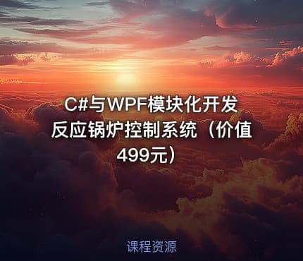 C#与WPF模块化开发反应锅炉控制系统(价值499元)