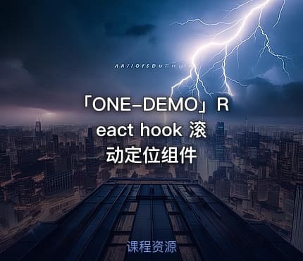 「ONE-DEMO」React hook 滚动定位组件