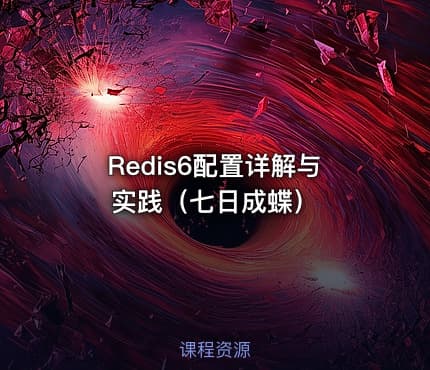 Redis6配置详解与实践(七日成蝶)