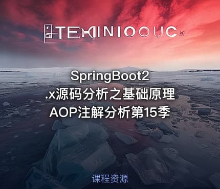 SpringBoot2.x源码分析之基础原理AOP注解分析第15季