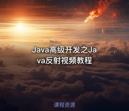 Java高级开发之Java反射视频教程
