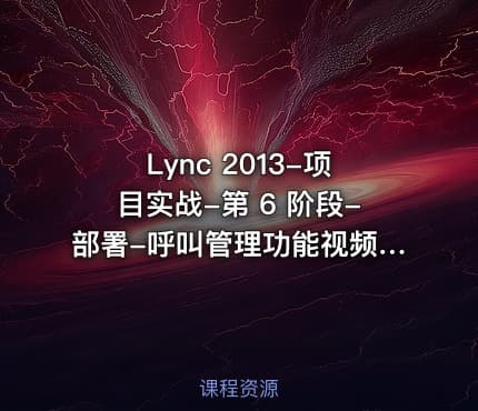 Lync 2013-项目实战-第 6 阶段-部署-呼叫管理功能视频课程