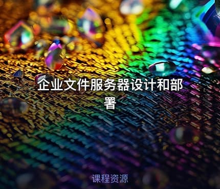 企业文件服务器设计和部署