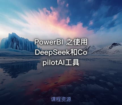 PowerBI 之使用DeepSeek和CopilotAI工具