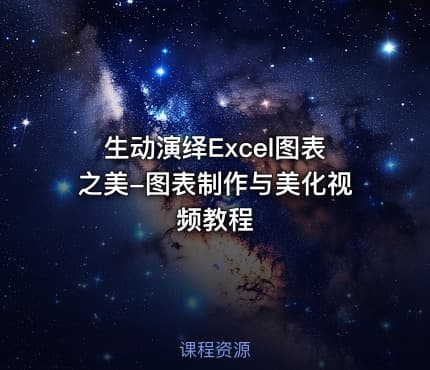 生动演绎Excel图表之美-图表制作与美化视频教程