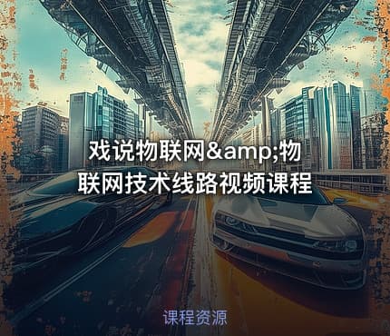 戏说物联网&物联网技术线路视频课程