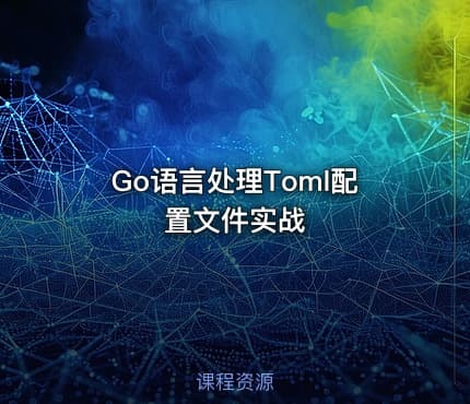 Go语言处理Toml配置文件实战