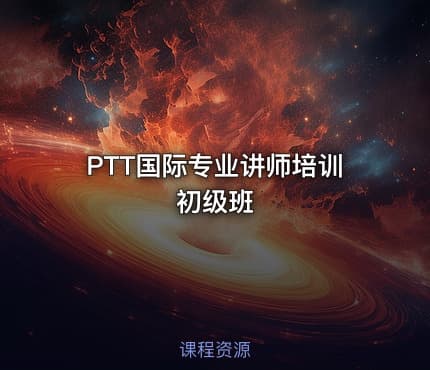 PTT国际专业讲师培训初级班