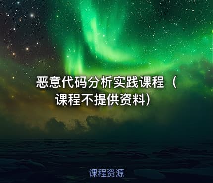 恶意代码分析实践课程(课程不提供资料)