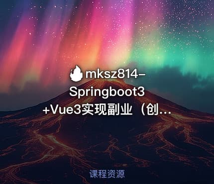 🔥 mksz814-Springboot3+Vue3实现副业(创业)智能语音项目开发