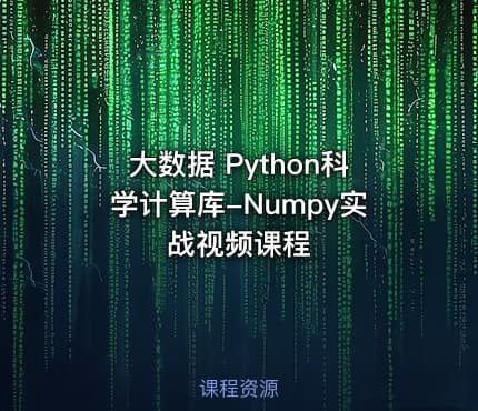 大数据 Python科学计算库-Numpy实战视频课程