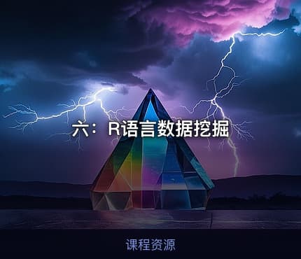 六:R语言数据挖掘