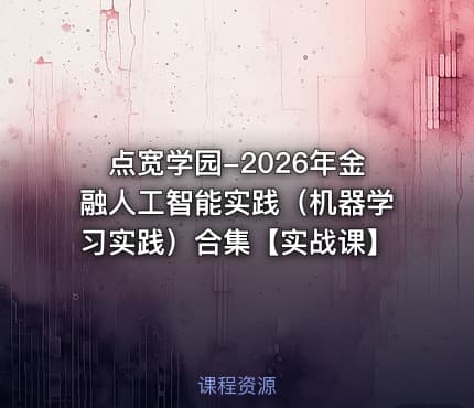 点宽学园-2026年金融人工智能实践(机器学习实践)合集【实战课】