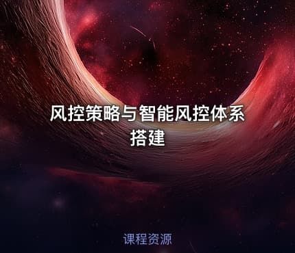 风控策略与智能风控体系搭建