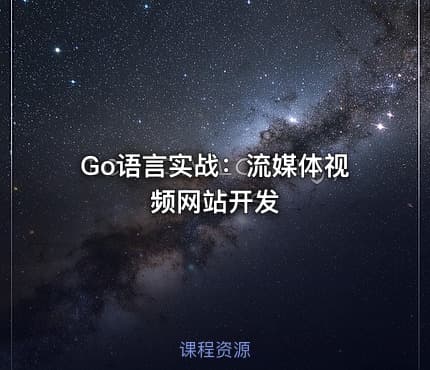 Go语言实战:流媒体视频网站开发