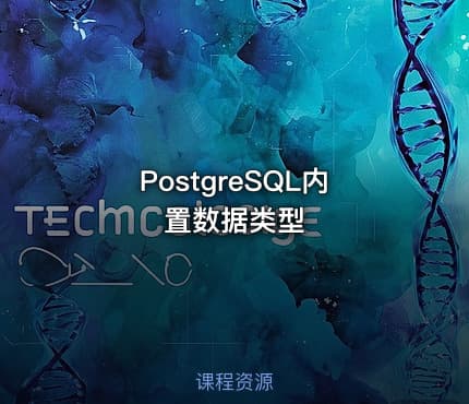PostgreSQL内置数据类型