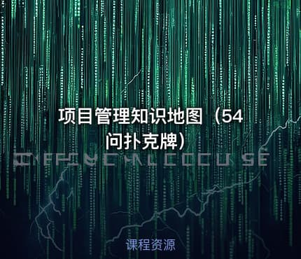 项目管理知识地图(54问扑克牌)