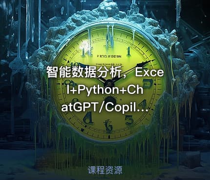 智能数据分析,Excel+Python+ChatGPT/Copilot