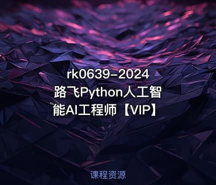 rk0639-2024路飞Python人工智能AI工程师【VIP】