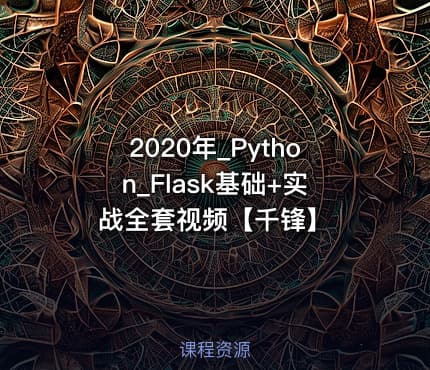 2020年_Python_Flask基础+实战全套视频【千锋】