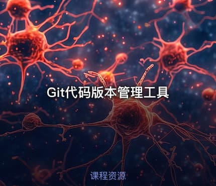 Git代码版本管理工具