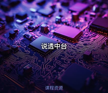 说透中台