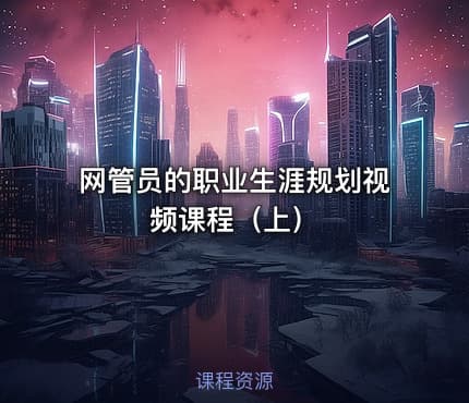 网管员的职业生涯规划视频课程(上)