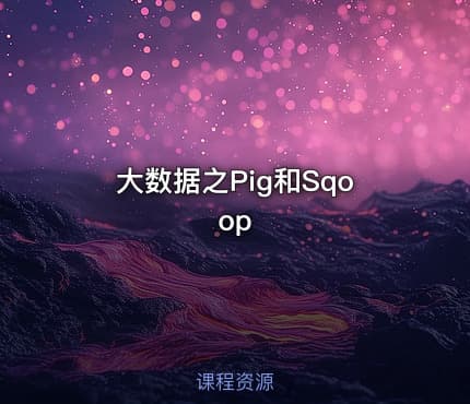 大数据之Pig和Sqoop