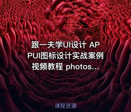 跟一夫学UI设计 APPUI图标设计实战案例视频教程 photoshop cs6绘制icon案例第二