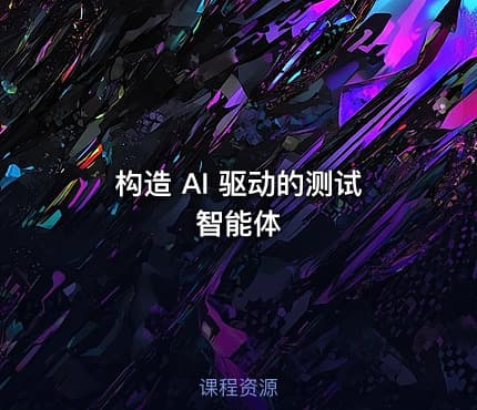 构造 AI 驱动的测试智能体