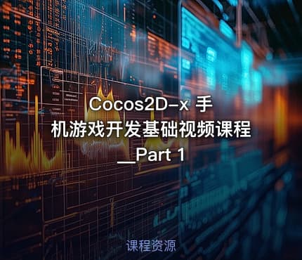Cocos2D-x 手机游戏开发基础视频课程__Part 1