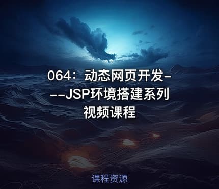 064:动态网页开发---JSP环境搭建系列视频课程