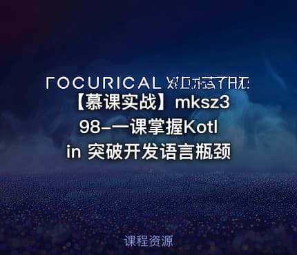【慕课实战】mksz398-一课掌握Kotlin 突破开发语言瓶颈