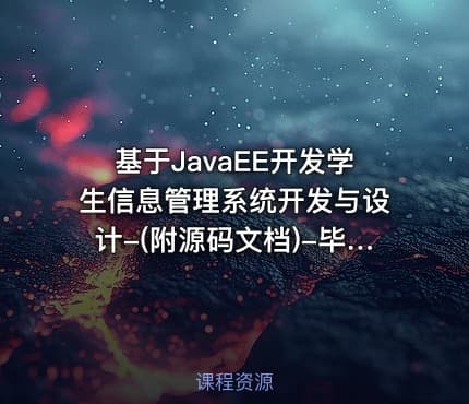 基于JavaEE开发学生信息管理系统开发与设计-(附源码文档)-毕业设计