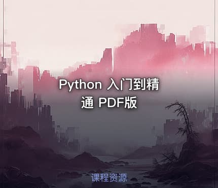 Python 入门到精通 PDF版