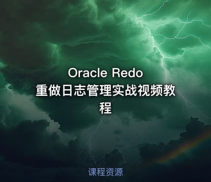 Oracle Redo重做日志管理实战视频教程