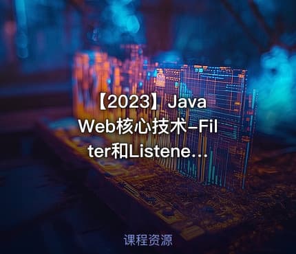 【2023】Java Web核心技术-Filter和Listener