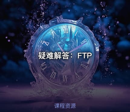 疑难解答:FTP